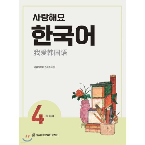 Cahier d'exercices coréen 4 « Je t'aime » (chinois) 