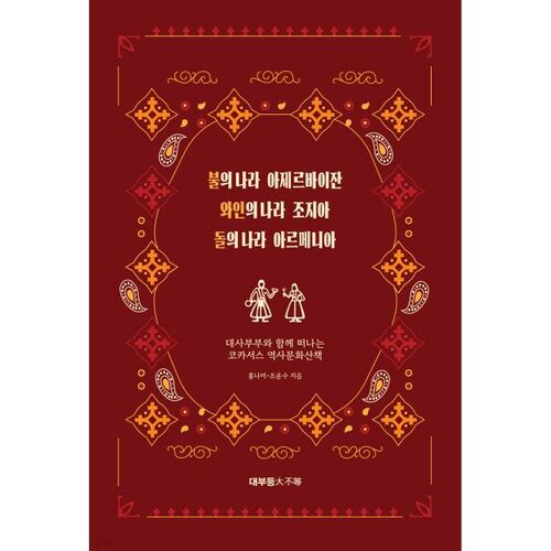 Azerbaijan, the land of fire, Georgia, the land of wine, Armenia, the land of stone 