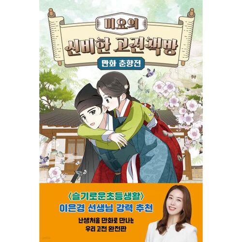 La mystérieuse librairie classique de Miyo : L'histoire de Chunhyang (Chunhyangjeon) 