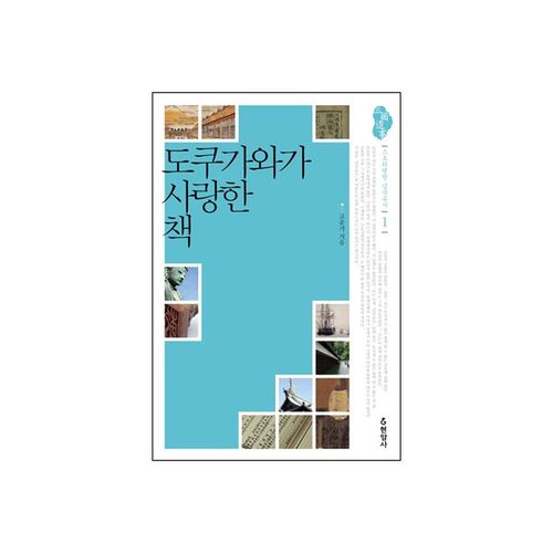 도쿠가와가 사랑한 책