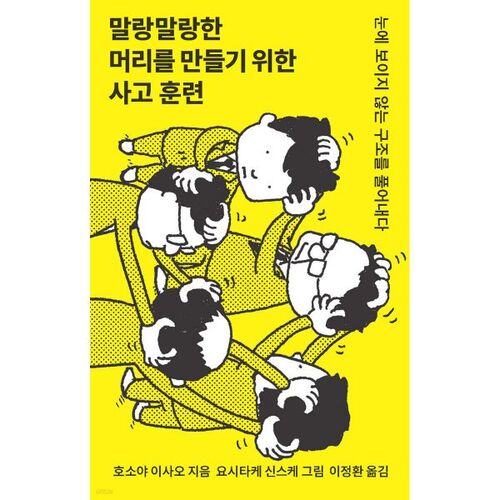 말랑말랑한 머리를 만들기 위한 사고 훈련