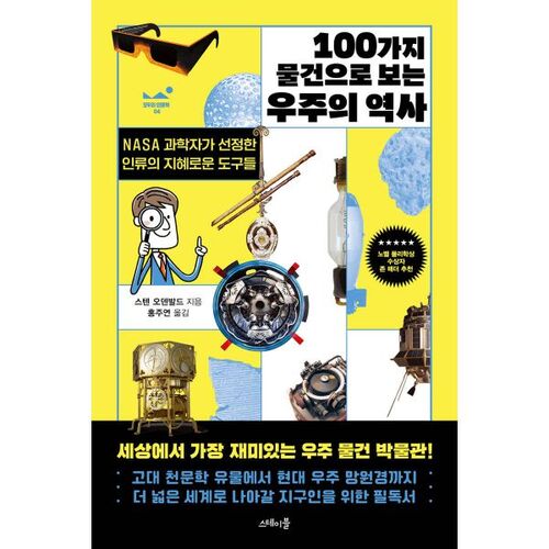 Une histoire de l'univers à travers 100 objets 