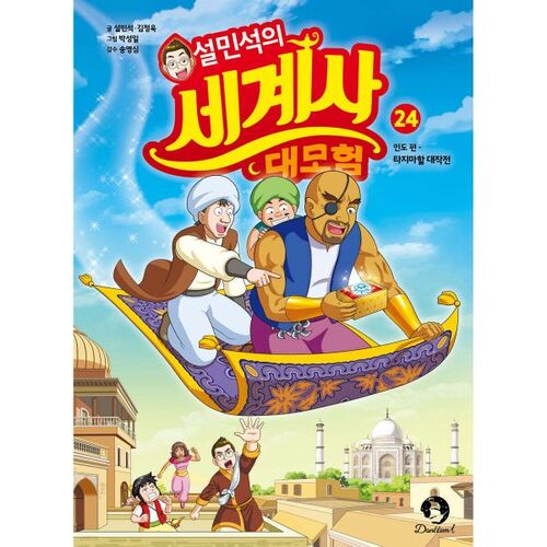 La grande aventure de Seol Min-seok dans l'histoire mondiale 24 