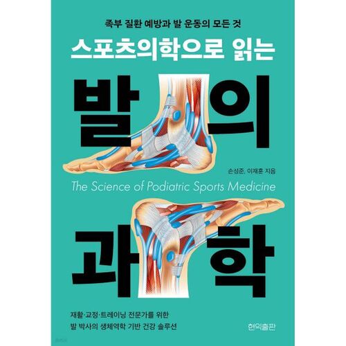 The Science of the Foot Through Sports Medicine 