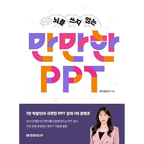 뇌를 쓰지 않는 만만한 PPT