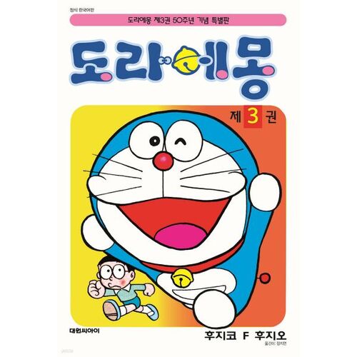 Doraemon 50th Anniversary Special Edition 3 