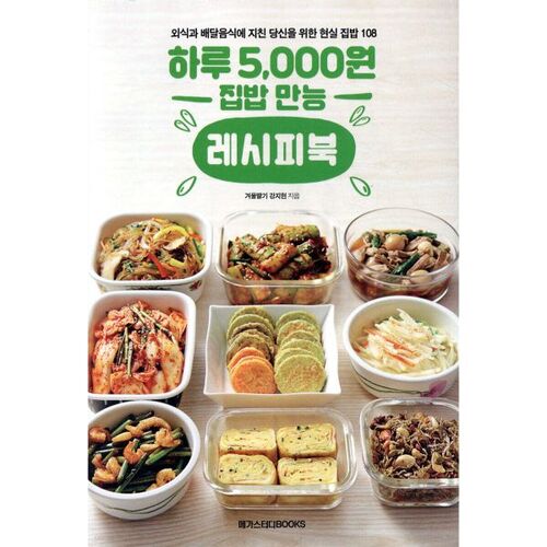 A 5,000 Won a Day Home Cooking Recipe Book 