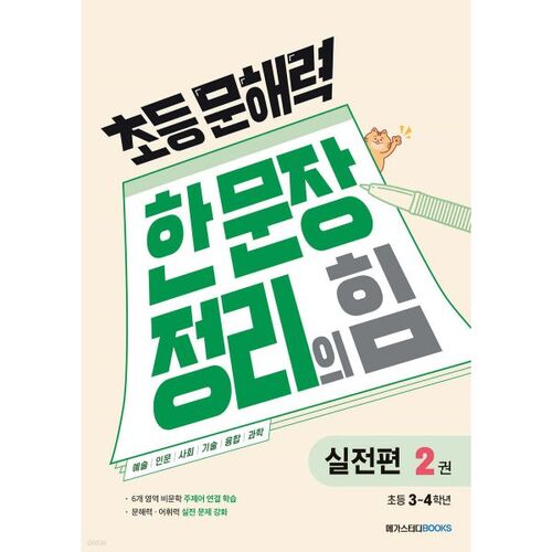 초등 문해력 한 문장 정리의 힘 실전편 2권