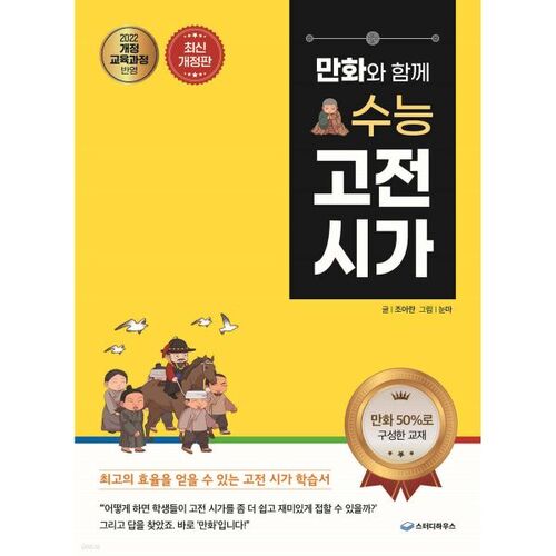 Poésie classique pour l'examen d'entrée à l'université, illustrée de bandes dessinées 