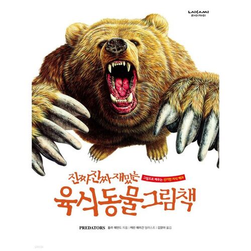진짜 진짜 재밌는 육식 동물 그림책