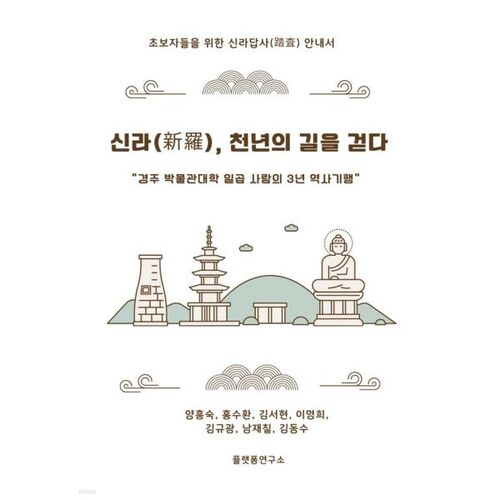 Walking the Millennium Road of Silla 