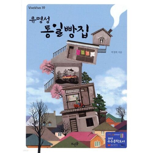 Boulangerie Tongil de Ryu Myeong-seong 