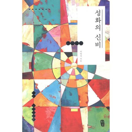 Le mystère du Feu sacré 