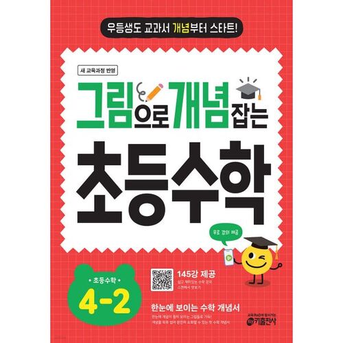 Elementary Math 4-2: Understanding Concepts through Pictures (for 2026) 