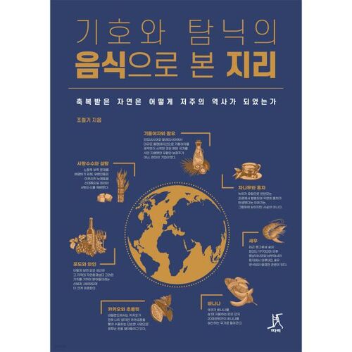 La géographie à travers le prisme de la gastronomie et du plaisir gustatif 