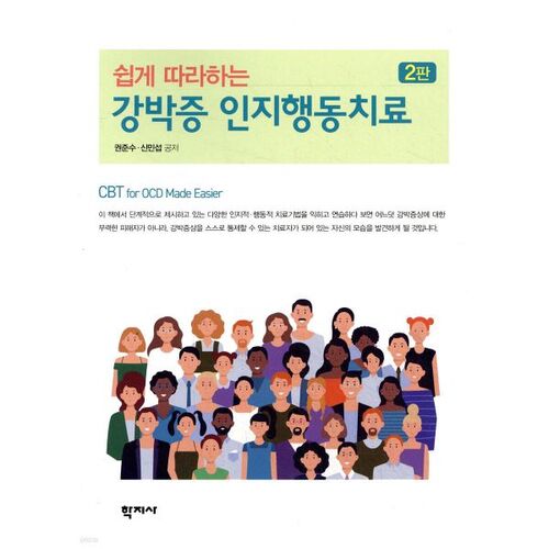 Thérapie cognitivo-comportementale facile à suivre pour les troubles obsessionnels-compulsifs 