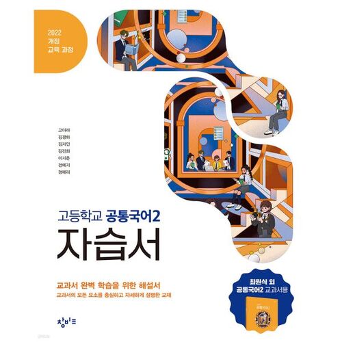 Manuel d'auto-apprentissage de langue coréenne 2 du lycée Changbi (2025) 