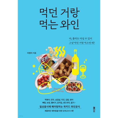 먹던 거랑 먹는 와인