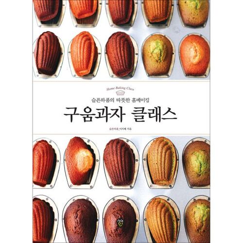 구움과자 클래스