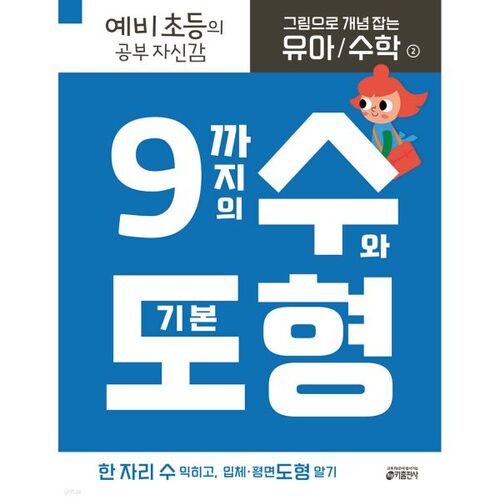 Mathématiques pour enfants 2 : Les nombres jusqu’à 9 et les formes de base qui les aident à comprendre les concepts grâce aux images 