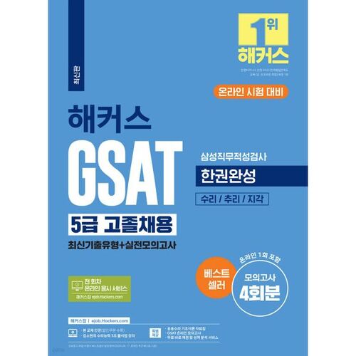 Test d'aptitude professionnelle GSAT Samsung de niveau 5 : préparation au recrutement de lycéens diplômés. Livre complet, questions d'examen récentes et tests d'entraînement. 