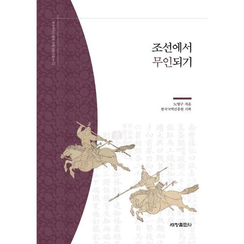 Devenir guerrier à Joseon 