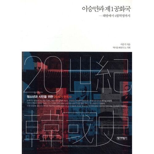 이승만과 제1공화국