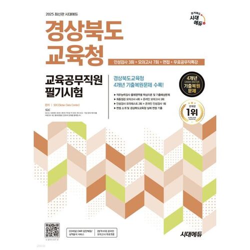 2025 Sidaedu Gyeongsangbuk-do Office of Education Civil Service Written Exam Personality Test 3 times + 7 mock exams + interview + free civil service special lecture 