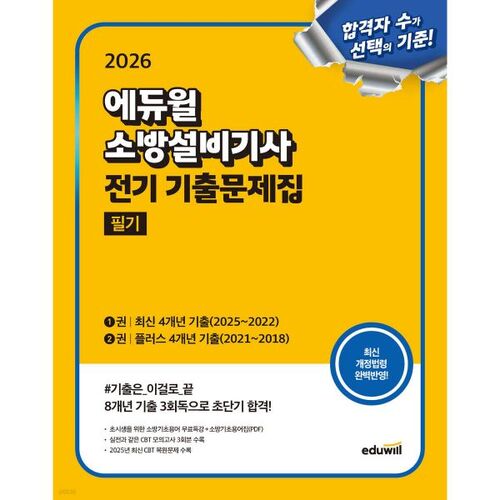 Questions et réponses de l'examen d'ingénieur en équipements incendie Eduwill 2026 