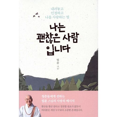 나는 괜찮은 사람입니다