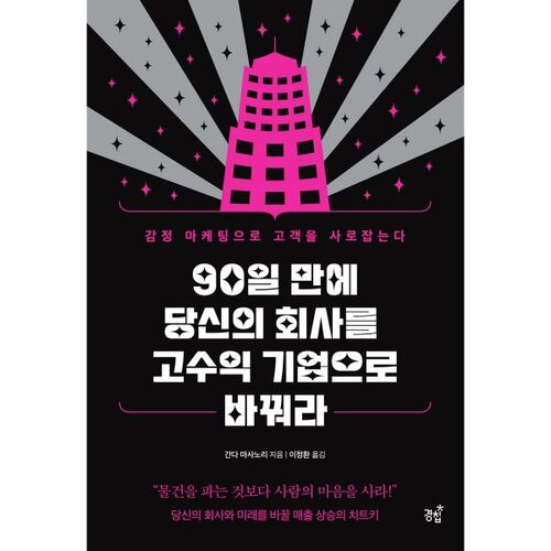 90일 만에 당신의 회사를 고수익 기업으로 바꿔라