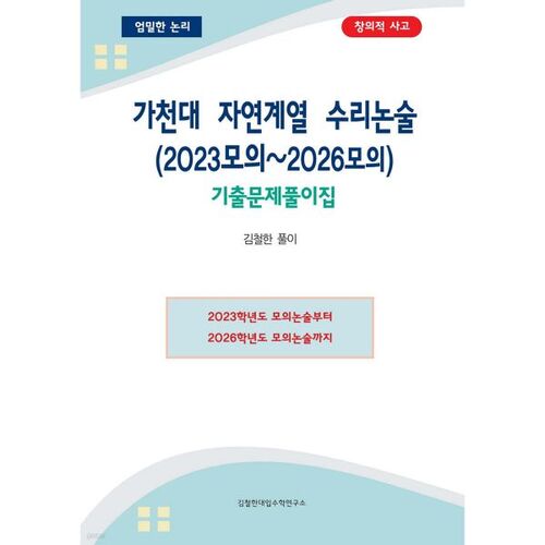 Dissertation de mathématiques en sciences naturelles de l'Université Gachon (examen blanc 2023-2026) 