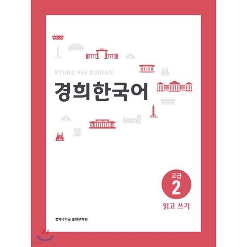 Kyunghee Korean Advanced 2 Reading and Writing 