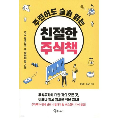 Un livre de stock convivial que même les enfants peuvent lire facilement. 