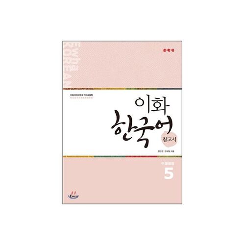 이화 한국어 참고서 5 中版 중국어 간체판