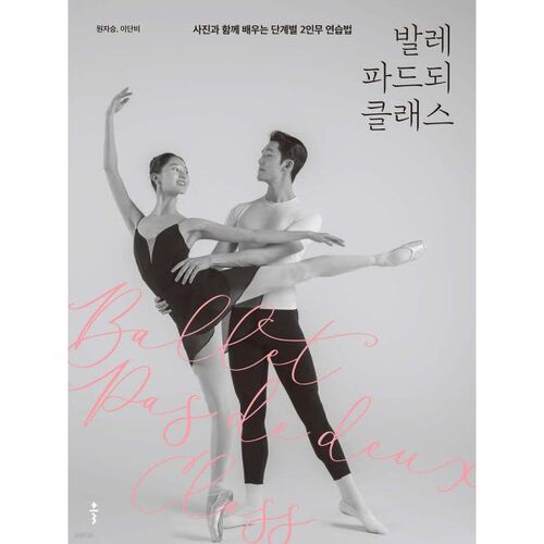 Ballet pas de deux class 
