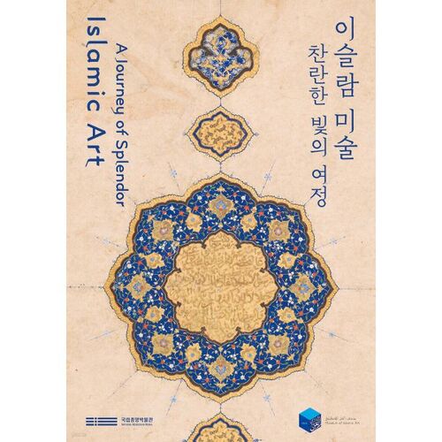 L'art islamique : un voyage de lumière éclatante 