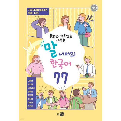 Korean Beyond Words: Learning Korean Through Culture and Context 77 