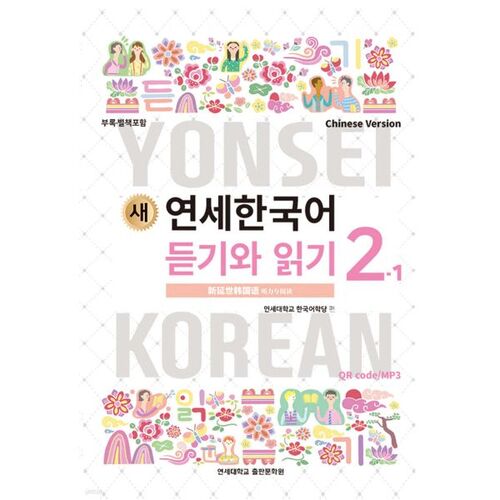 New Yonsei Korean Listening and Reading 2-1 Chinese 