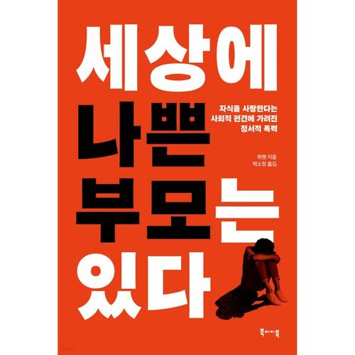 Il existe de mauvais parents dans le monde. 