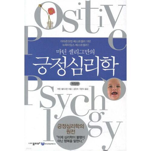Martin Seligman's Positive Psychology 