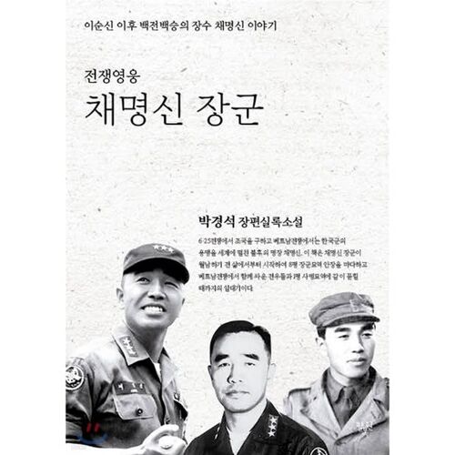 Le héros de guerre, le général Chae Myeong-shin 