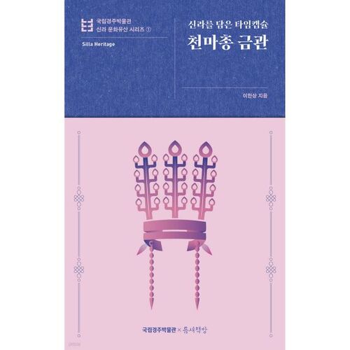 Couronne d'or de Cheonmachong 