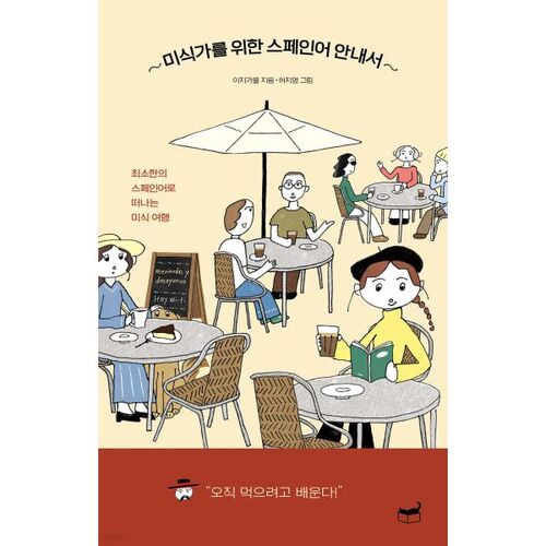 Guide gastronomique de l'espagnol 