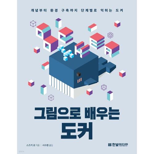 그림으로 배우는 도커