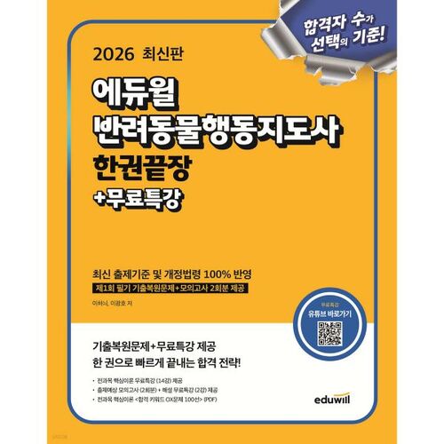 Guide complet pour instructeurs en comportement animal Eduwill 2026 + Conférence spéciale gratuite 