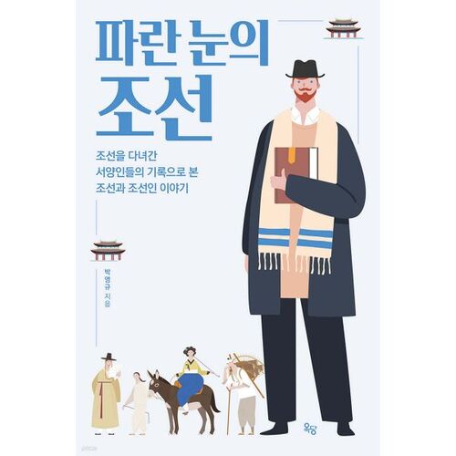 Joseon aux yeux bleus 