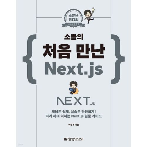 La première rencontre de Sopl avec Next.js 