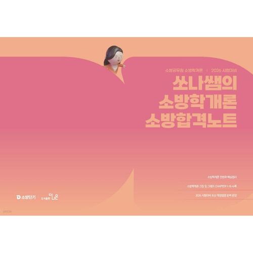 Notes de préparation à l'examen de pompier de Sona (2026) 