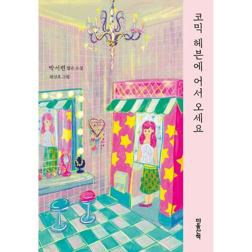 Bienvenue au paradis de la BD 